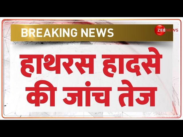 Breaking News: हाथरस हादसे की जांच तेज | Hathras Satsang Stampede Update | Baba Sakar Hari Arrest