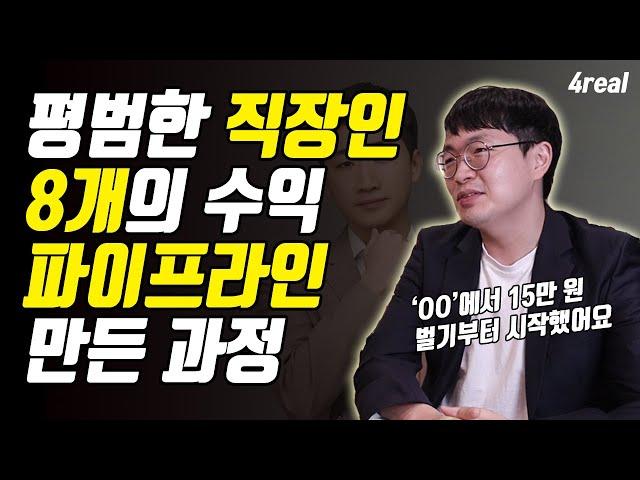 평범한 직장인이 8개의 수익 파이프라인을 만든 과정 (경장인)