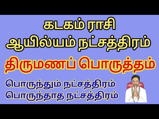 கடகம் ராசி திருமண பொருத்தம் | ஆயில்யம் நட்சத்திரம் திருமண பொருத்தம் | Coimbatore best astrologer