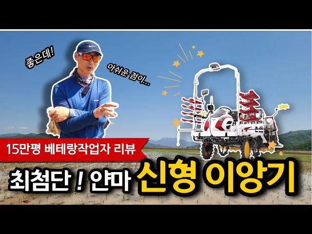 15만평 베테랑 작업자 리뷰! 최첨단 얀마 신형 이앙기!