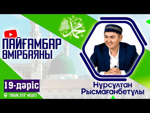 Пайғамбар ﷺ өмірбаяны | 19-дәріс | Исра және Миғраж | ұстаз Нұрсұлтан Рысмағанбет