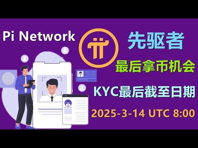 Pi Network本次KYC延期明确说明最后一次，项目方在开放网络后的语言表达在确定性方面做出巨大改进，这是个好的开始！