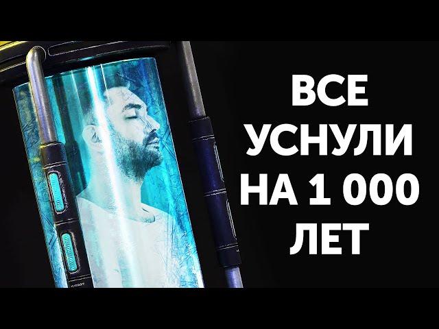 Что, если бы все уснули на 1 000 лет, а затем пробудились?