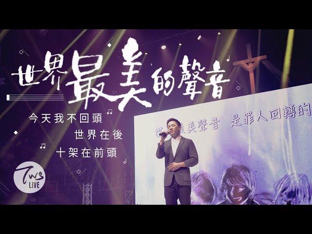 同心圓 |《世界最美的聲音(奇異恩典)》TWS 敬拜者使團「HEART」Live 專輯