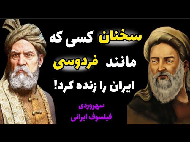 سخنان عجیب ترین فیلسوف ایرانی که باید زودتر بشنویم، شیخ شهاب الدین سهروردی که بود؟