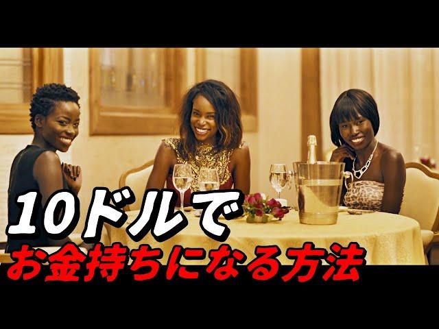 【映画紹介】たった10ドルで望むすべてを手に入れる方法｜奇妙な物語