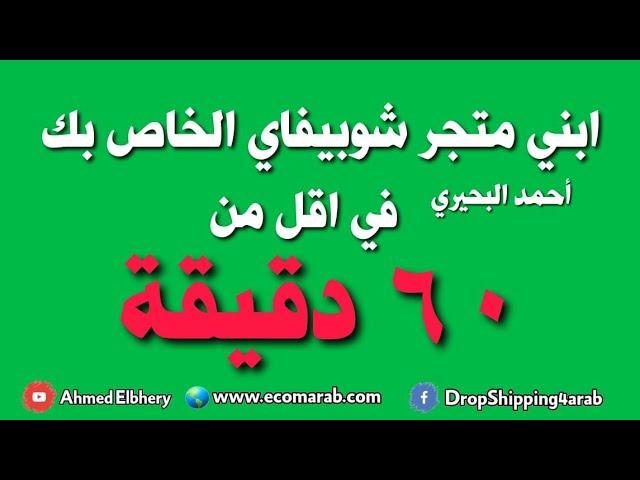 بناء متجر شوبيفاي احترافي في اقل من 60 دقيقة - Building Shopify Store in less than 60 Minutes