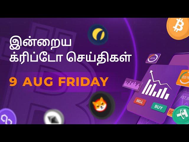 09/08/2024 Cryptocurrency Tamil news today | Shiba inu coin news | crypto news | Bitcoin Tamil