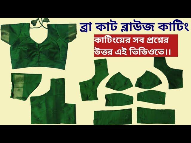 ব্রা কাট ব্লাউজ কাটিং সহজেই।। 34 Size Bra Cut Blouse, Double Katori Blouse Cutting @Tinkufashion