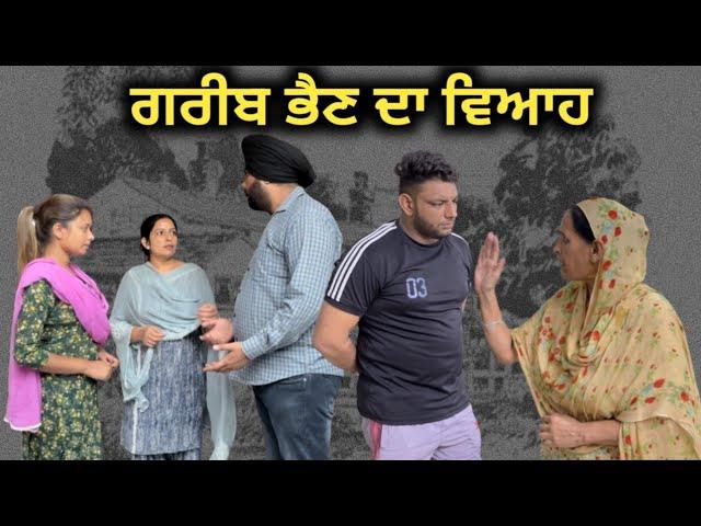 ਗਰੀਬ ਭੈਣ ਦਾ ਵਿਆਹ,New punjabi video 2023, new short movie 2023, Punjabi natak 2023