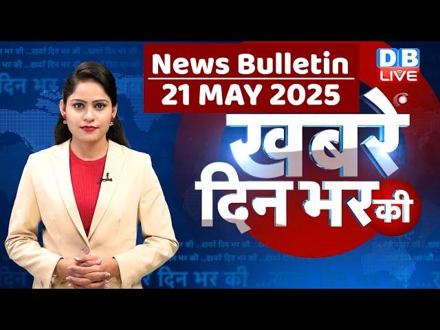 din bhar ki khabar | news of the day, hindi news india | top news | Rahul Gandhi | Nitish | #dblive