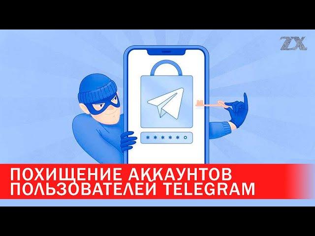 Похищение аккаунтов пользователей Telegram | Зона Х