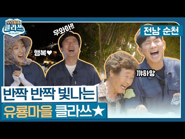 [우리동네 클라쓰] 유룡마을엔 없어! 악취 & 위험 안녕  이제 남은 건 반짝 반짝 아름다움뿐! 