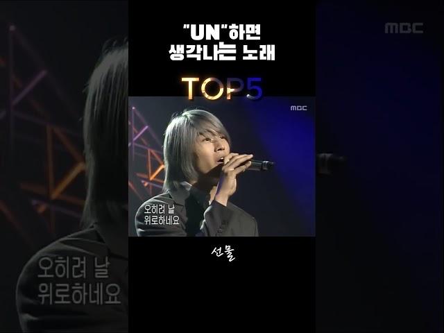  “추억을 노래한 듀오, UN 베스트5   #kpop #music #감성노래
