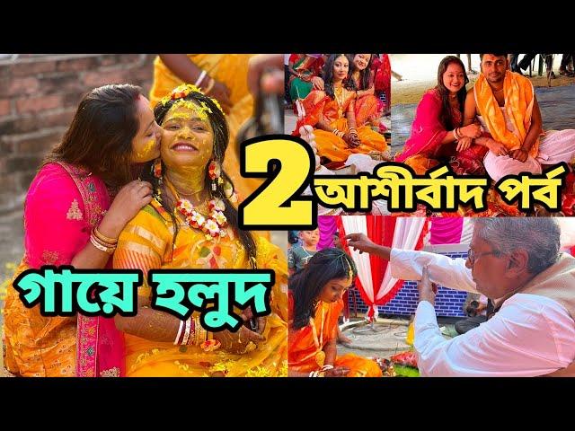 বাড়িতে একসাথে 2 টো বিয়ের আশীর্বাদ থেকে গায়ে হলুদ আনন্দটাই আলাদা #wedding