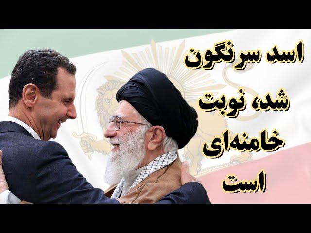 بشار اسد رسما سرنگون شد، اکنون نوبت جمهوری اسلامی و خامنه‌ای است.