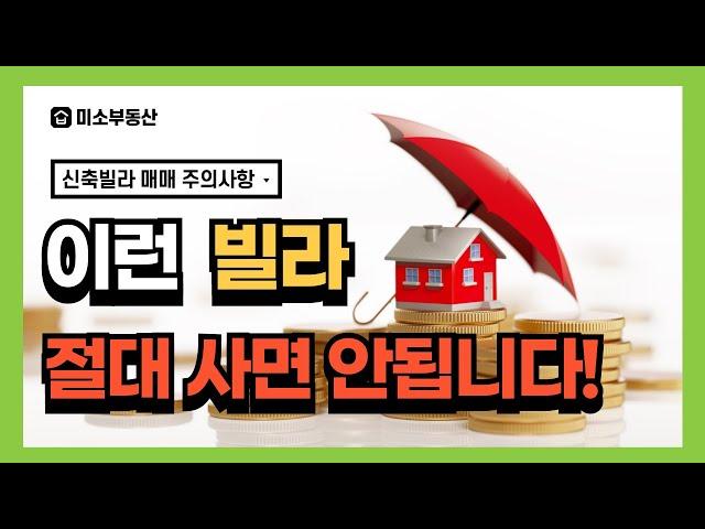 이런 빌라 절대 사면 안됩니다, 신축빌라 매매 주의사항~!!