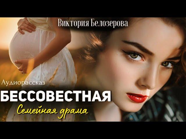 Бессовестная. Рассказ