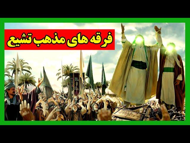 انواع فرقه های مذهب تشیع //MAHDI TV