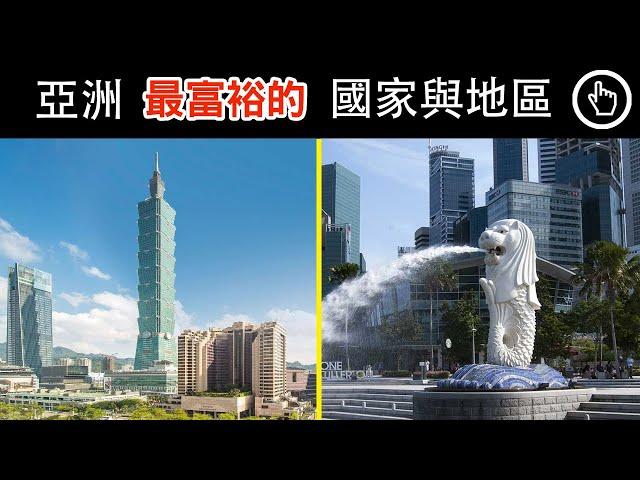 帶你看看亞洲最富裕的國家都在哪，台灣榜上有名，第一名在東南亞｜四處觀察