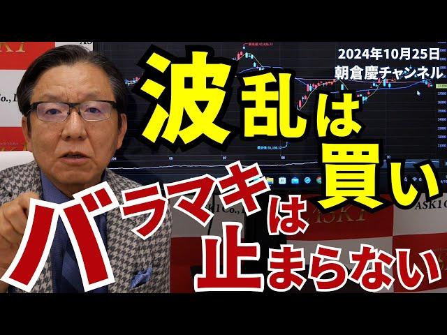 2024年10月25日　波乱は買い バラマキは止まらない【朝倉慶の株式投資・株式相場解説】