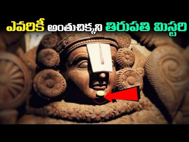 ఎవరికీ అంతుచిక్కని తిరుపతి మిస్టరీ | tirupati balaji biggest Mystery !miracle temple