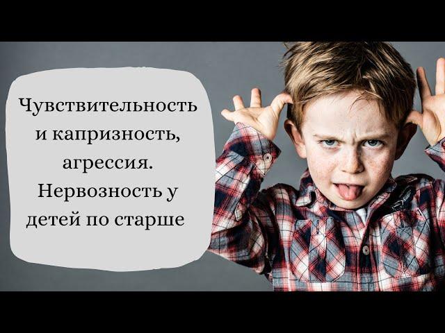 Чувствительность и капризность, агрессия. Нервозность у детей по старше