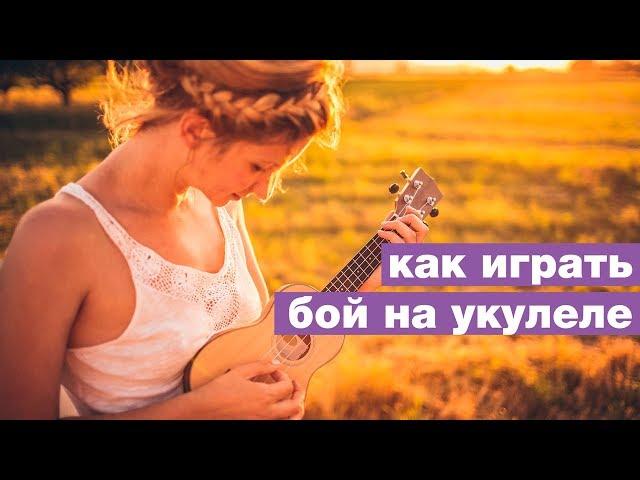 Как играть бой на укулеле - виды боя на укулеле, бой для начинающих