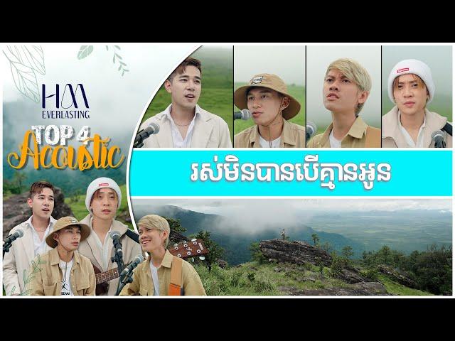 រស់មិនបានបើគ្មានអូន | TOP 4 Acoustic Version