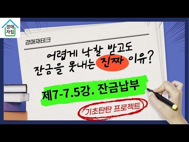 쉽게 풀이한 경매기본강의 제7-7.5강 잔금납부