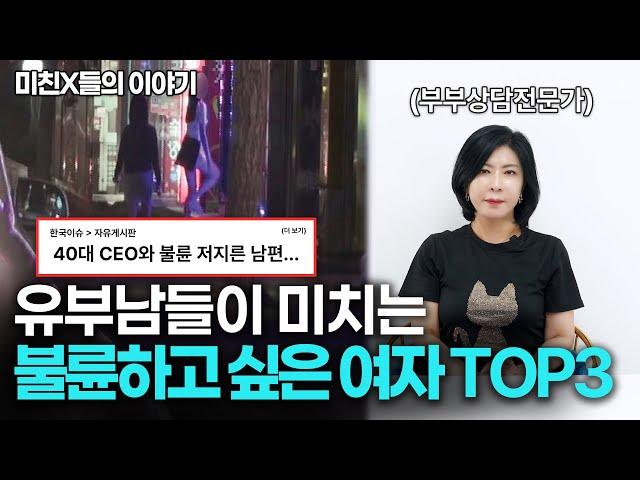 유부남들이 불륜을 하고 싶은 여자 TOP3 [세포언니TV]
