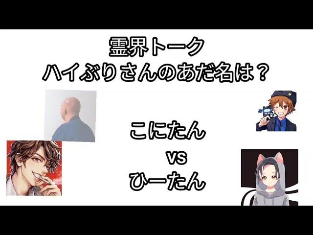 【あだ名】こにたん vs ひーたん論争【ハイブリさん】