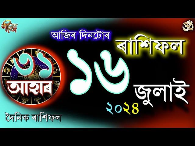 ১৬ জুলাই ২০২৪ৰ ৰাশিফল | 16 July 2024 Rakhifol | Today Assamese Rashifal  Astrology Horoscope Vastu |