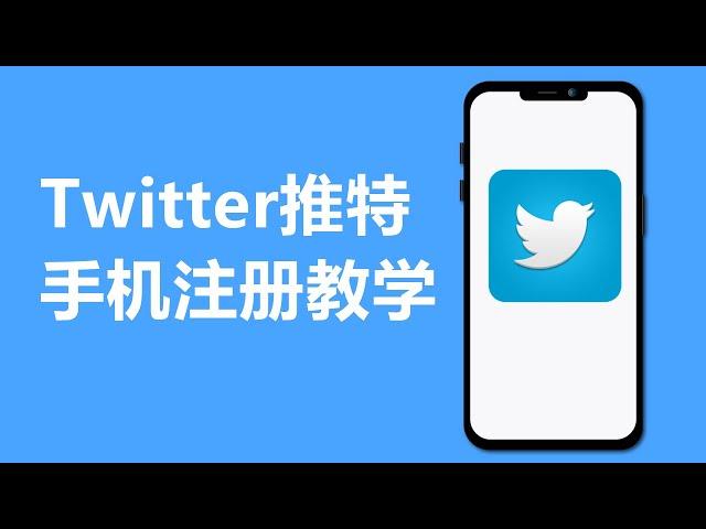 Twitter推特手机注册教学