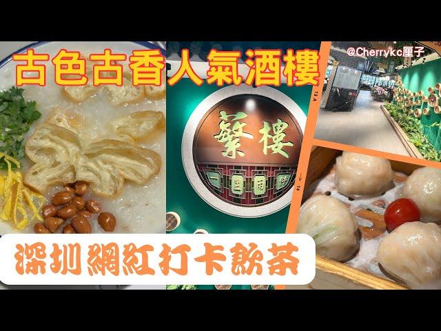 【深圳美食篇】深圳網紅人氣酒樓｜深圳蘩樓｜華強北站｜大眾點評人氣茶樓｜西關飲茶文化｜廣東飲茶文化｜深圳打卡飲茶｜福田飲茶｜深圳飲茶推介｜露筍蝦餃皇｜廣州茘灣艇條粥｜明蝦紅米腸｜#Cherrykc厘子