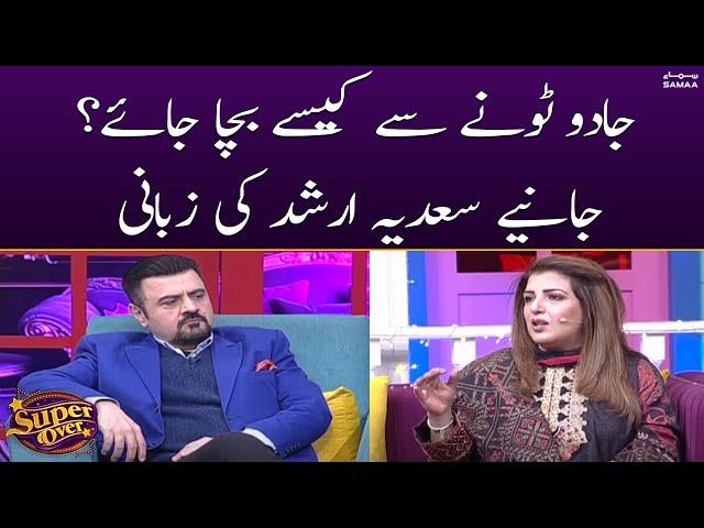 Jadu tonay se kese bacha jaye? Janiye Sadia Arshad ki zubani | Super Over | SAMAA TV