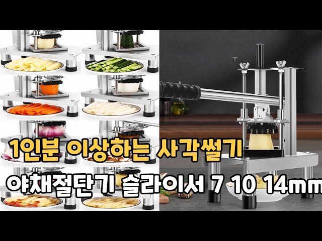 야채절단기 야채슬라이스기계 추천 / 사각썰기 깍둑썰기 감자절단 감자썰기