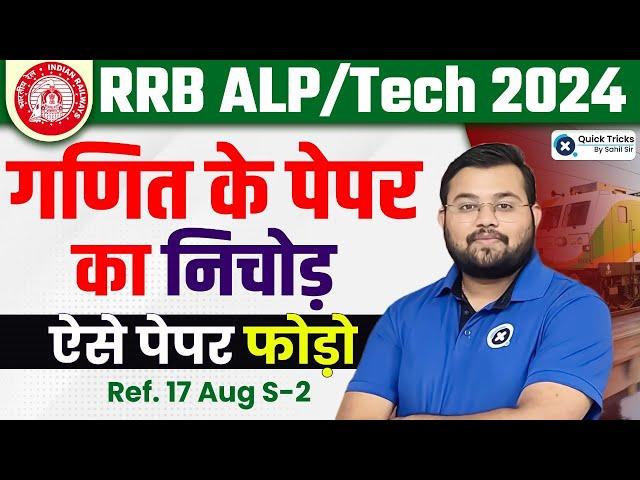 RRB ALP 2024 | RRB ALP 17 August 2018 Shift 2 | ALP Previous Year Paper | RRB ALP Maths by Sahil Sir