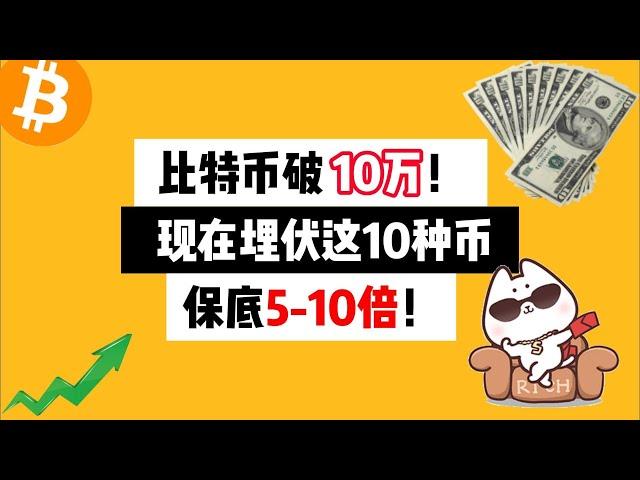 比特币破10万！ 现在埋伏这10个币，保底5到10倍！