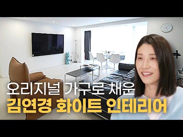 깔끔한 화이트 인테리어에 디자이너 가구로 포인트를 준 김연경 선수