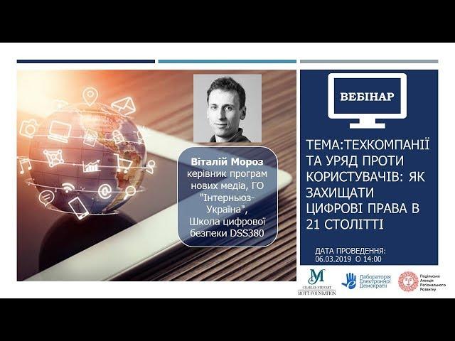 Тема:Техкомпанії та уряд проти користувачів: як захищати цифрові права в 21 столітті