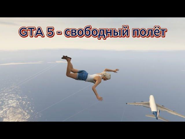 GTA 5 - Свободный полёт