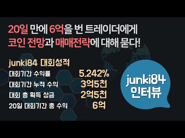 20일만에 6억을 번 트레이더에게 코인전망과 매매전략에 대해 묻다 (junki84)