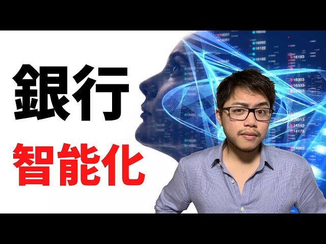 2021 | 銀行怎麼用AI提高效率？如何分辨假AI？自然語言處理篇