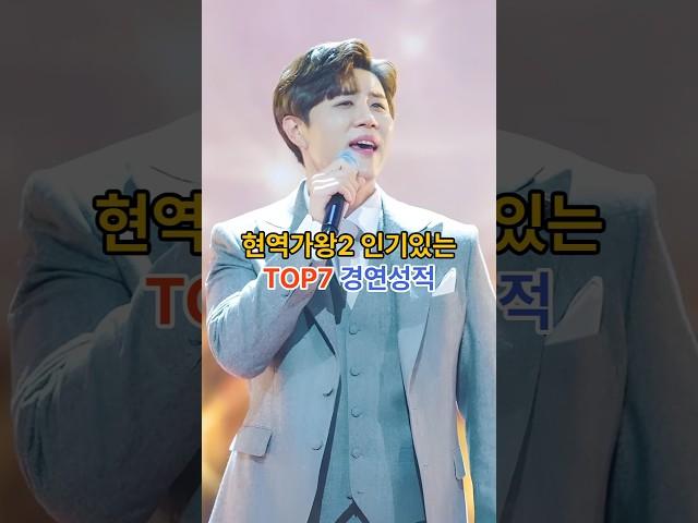 현역가왕2 가장 인기있는 탑 7의 과거 경연 성적