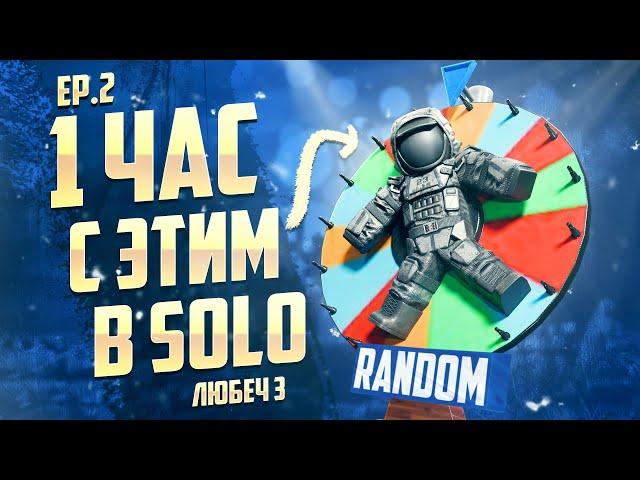  1 ЧАС С РАНДОМНЫМ СНАРЯЖЕНИЕМ В СОЛО! Часть 2. Любеч-3 | STALCRAFT 