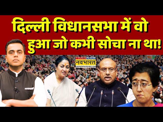 LIVE | News Ki Pathshala | Sushant Sinha: दिल्ली विधानसभा में स्पीकर और Atishi के बीच नोक-झोंक !