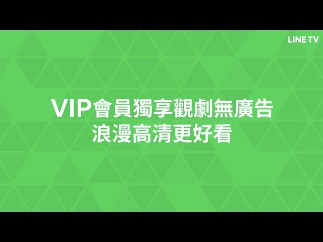 【LINE TV 共享追劇生活】VIP會員獨享觀劇無廣告浪漫高清更好看