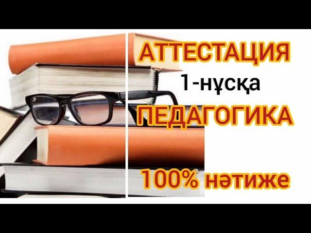 АТТЕСТАЦИЯ — 2024/ 87787759015 электронды вариант/ ПЕДАГОГИКА/ КВАЛ ТЕСТ/ МЕТОДИКА/ОҚЫТУ ӘДІСТЕМЕСІ