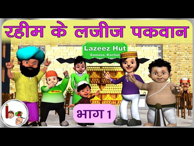 रहीम के लजीज़ पकवान भाग 1 Raheem's Tasty Food 1 - Story on profit and loss | BodhaGuru Hindi Stories